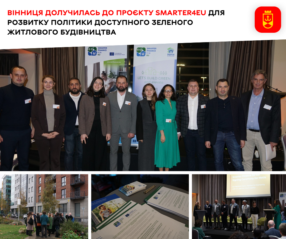 Вінниця долучилась до проєкту SMARTER4EU для розвитку політики доступного зеленого житлового будівництва